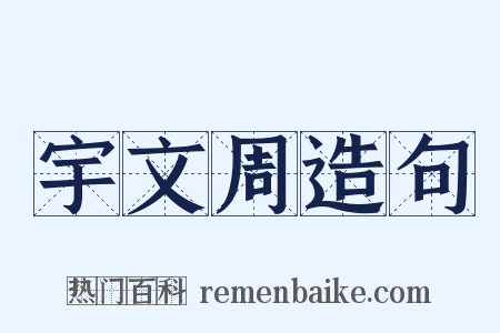 宇文周造句是什么意思的图片